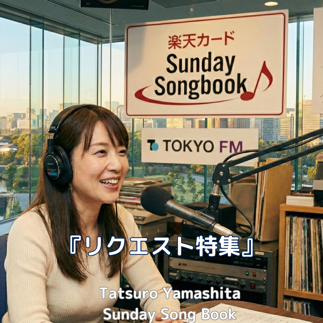 サンデーソングブック